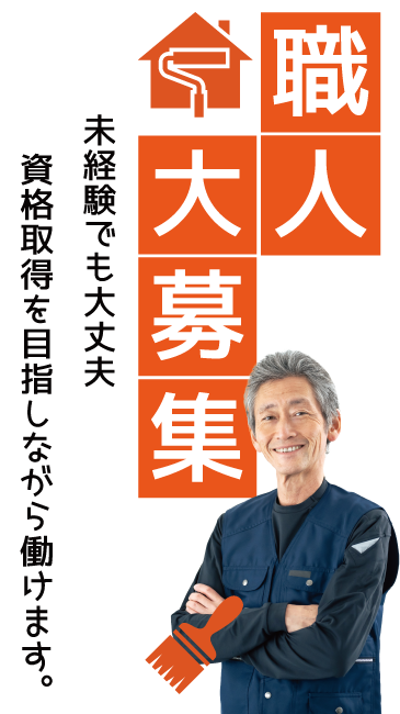 クロス職人大募集!