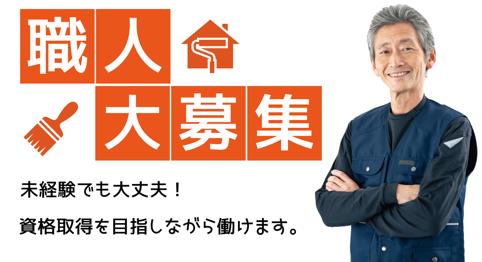 クロス職人大募集!